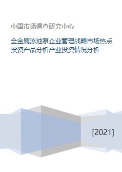 全金屬泳池泵產(chǎn)業(yè) 企業(yè)管理戰(zhàn)略、市場(chǎng)熱點(diǎn)與投資前景分析